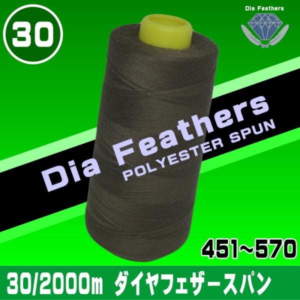 30番手2000ｍ巻きダイヤフェザースパンミシン糸高強力・低伸度により「目とび」が起こりにくく、可縫性と仕上がりの美しさを備えております。ポリエステル100％　JIS堅牢染『用途』バック（布地）・特殊縫い（穴かがり、カン止め）ジーンズ販売元...