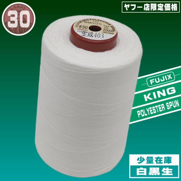30番手2000ｍ巻きキングスパンミシン糸（ポリエステル100％　左撚り）ポリエステル素材の中でもミシン糸用として特別に紡糸された、高強力、低伸度、低収縮タイプの原糸を用い、さらに高度な加工技術によって、一段と〈可縫性〉を高め、使用範囲を広...