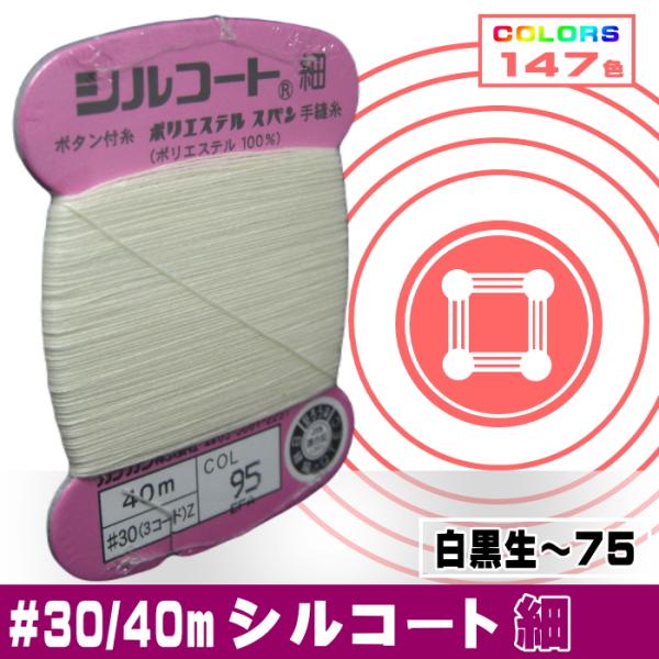 ボタン付け糸（スパン手縫糸）＃３０　４０ｍ巻き生成＝100番色カナガワ株式会社