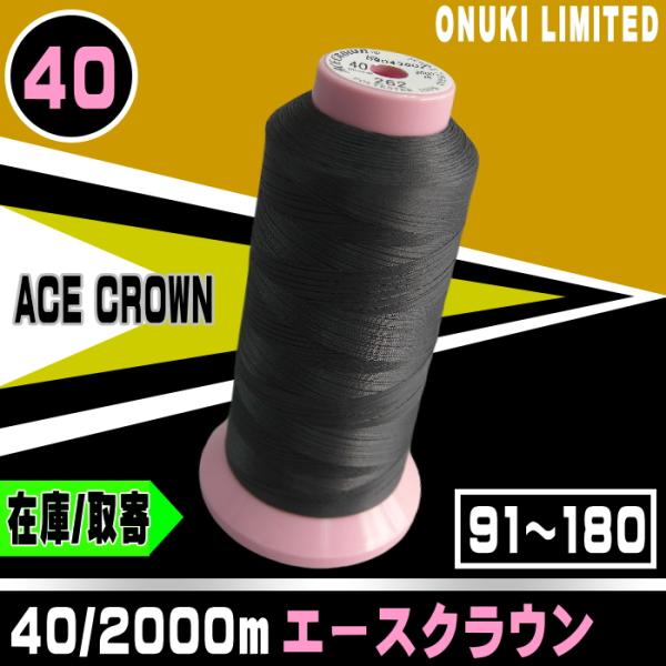 40番/2000mエースクラウン（91~180） : 宮本糸商ヤフー店 - 通販