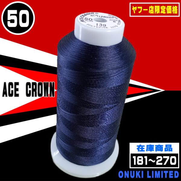 ACECROWN　50番手3000ｍ巻シルクのような光沢。縫目美観抜群のフィラメントミシン糸構成78dtex×1×3『用途』:スポーツウェア・服地一般注：ＨＴＰ＝生成大貫繊維株式会社注：ある程度在庫はしておりますが店頭での販売及びご注文が重...