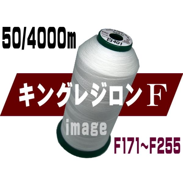 キング レジロンF50/4000m(F171-F255)
