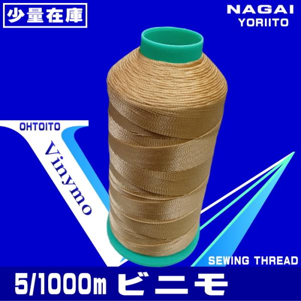 太さ５番手　糸長1,000ｍ皮革用糸　強く長持ちし、美しい縫目に仕上がります。『用途』：鞄・靴・スポーツウェア株式会社大戸糸店少量在庫：各色1〜2本程度
