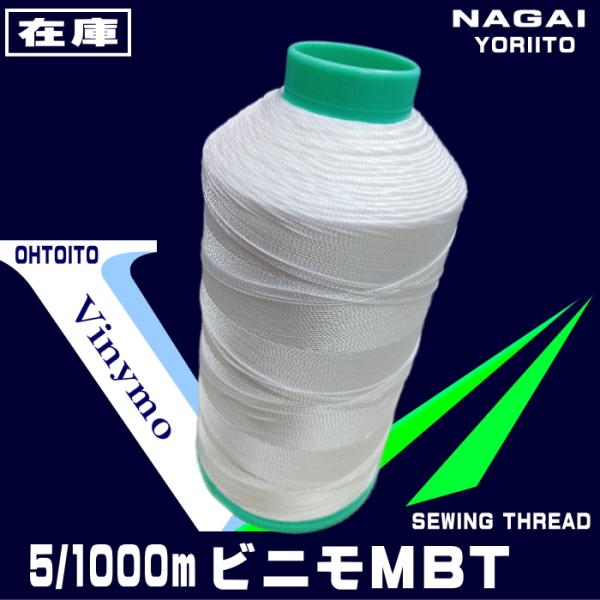 ボンドの中心に糸を撚るボンド加工糸太さ５番手　構成280dtex/2×3　糸長1,000ｍＭ・Ｂ・Ｔは樹脂コーティングされていないので、コーティング材の剥離脱落がなくミシン針の目詰まりが少ないです。糸表面に光沢があり、平滑性にも優れています...
