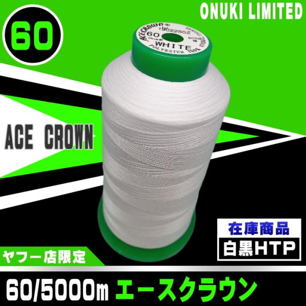 60/5000mエースクラウン(白黒生) :60acecrown:宮本糸商ヤフー店 - 通販 - Yahoo!ショッピング 60/5000mエースクラウン(白黒生) :60acecrown:宮本糸商ヤフー店 - 通販 - Yahoo!ショッピング