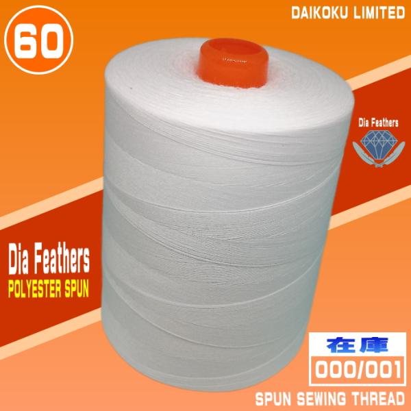 60番手10000ｍ巻きダイヤフェザースパンミシン糸高強力・低伸度により「目とび」が起こりにくく、可縫性と仕上がりの美しさを備えております。ポリエステル100％　JIS堅牢染販売元：大黒絲業株式会社
