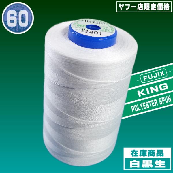 60/3000ｍキングスパン（ポリエステル100％　左撚り）ポリエステル素材の中でもミシン糸用として特別に紡糸された、高強力、低伸度、低収縮タイプの原糸を用い、さらに高度な加工技術によって、一段と〈可縫性〉を高め、使用範囲を広げた、スーパー...