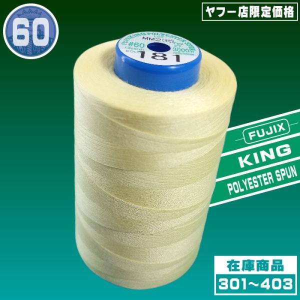 60/3000ｍキングスパン（ポリエステル100％　左撚り）ポリエステル素材の中でもミシン糸用として特別に紡糸された、高強力、低伸度、低収縮タイプの原糸を用い、さらに高度な加工技術によって、一段と〈可縫性〉を高め、使用範囲を広げた、スーパー...