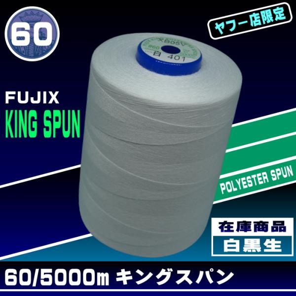 60/5000ｍキングスパン／KINGSPUN（ポリエステル100％　左撚り）ポリエステル素材の中でもミシン糸用として特別に紡糸された、高強力、低伸度、低収縮タイプの原糸を用い、さらに高度な加工技術によって、一段と〈可縫性〉を高め、使用範囲...