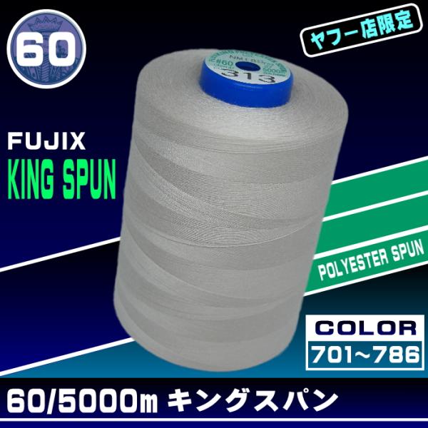 【取り寄せ商品】60/5000ｍキングスパン（ポリエステル100％　左撚り）ポリエステル素材の中でもミシン糸用として特別に紡糸された、高強力、低伸度、低収縮タイプの原糸を用い、さらに高度な加工技術によって、一段と〈可縫性〉を高め、使用範囲を...
