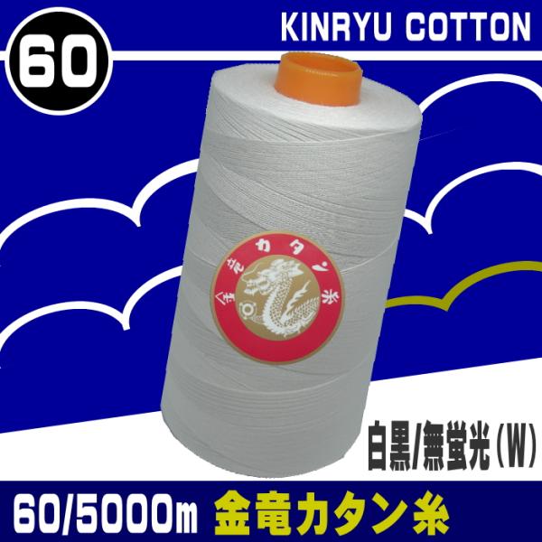 スギタ】60番/5000m金竜カタン（白黒/無蛍光） : 宮本糸商ヤフー店