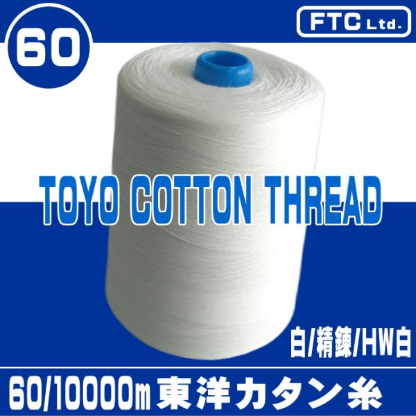 60番/10000m東洋カタン糸（白/精錬/HW白） : 宮本糸商ヤフー店 - 通販