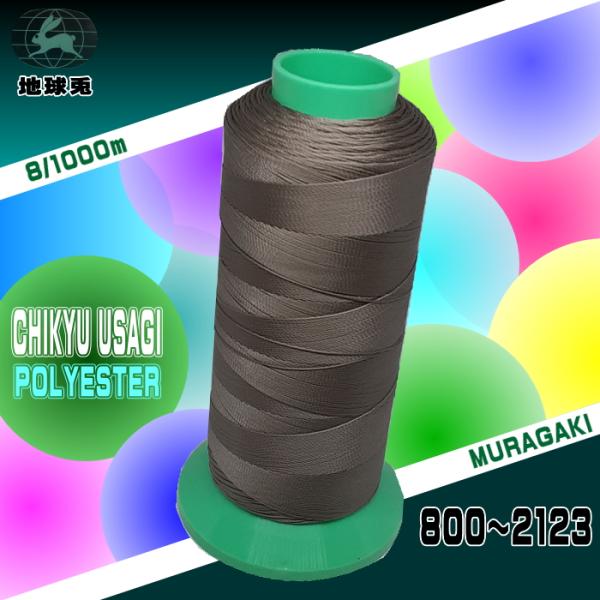 8番手1000m巻　地球ウサギ　ポリエステルミシン糸ミシン掛かりがよく、絹の風合いを取りいれ、耐熱、強度を兼ね備え、太番手を中心に取り揃えた優れた品質のミシン糸です。株式会社ムラガキカラーサンプル：http://muragaki-ito.c...