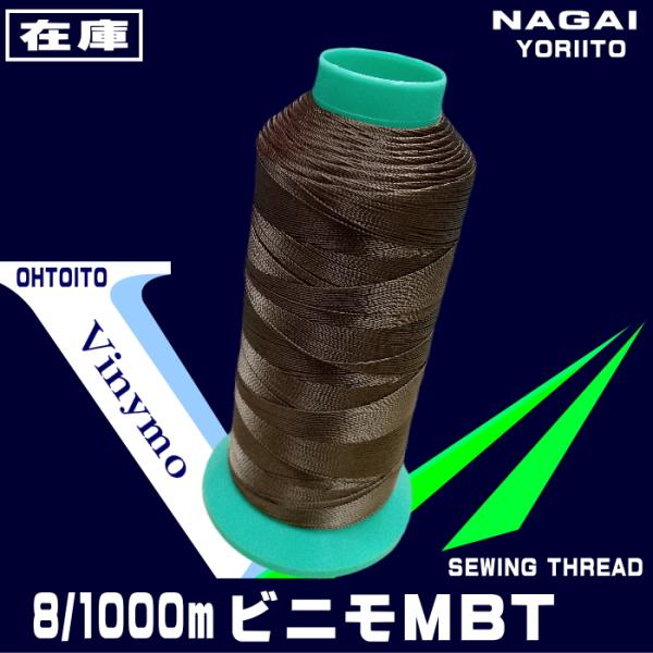 ボンドの中心に糸を撚るボンド加工糸太さ８番手　構成167dtex/2×3　糸長1,000ｍＭ・Ｂ・Ｔは樹脂コーティングされていないので、コーティング材の剥離脱落がなくミシン針の目詰まりが少ないです。糸表面に光沢があり、平滑性にも優れています...