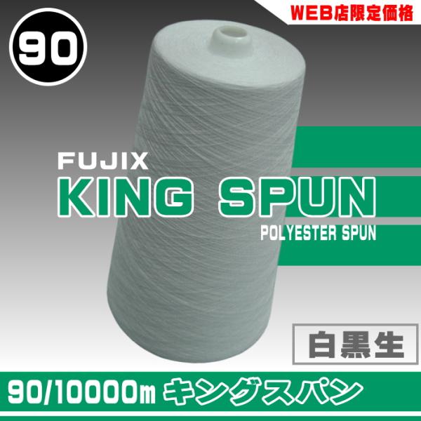 90番/10000m（KING SPUN）ポリエステル100％　左撚りポリエステル素材の中でもミシン糸用として特別に紡糸された、高強力、低伸度、低収縮タイプの原糸を用い、さらに高度な加工技術によって、一段と〈可縫性〉を高め、使用範囲を広げた...