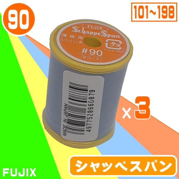 90番/300mシャッペスパンミシン糸（101〜198）3個set : 宮本糸商 