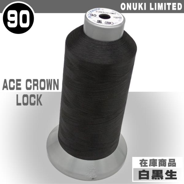 シルクのような光沢。縫目美観抜群のフィラメントミシン糸56dtex(50de)1×2　90番手10000ｍ巻オーバーロック用注：ＨＴＰ＝生成　ＦＢ＝フォーマルブラック　ＤＮ＝ダークネイビー製造元：大貫繊維株式会社在庫数以上は取り寄せのため入...