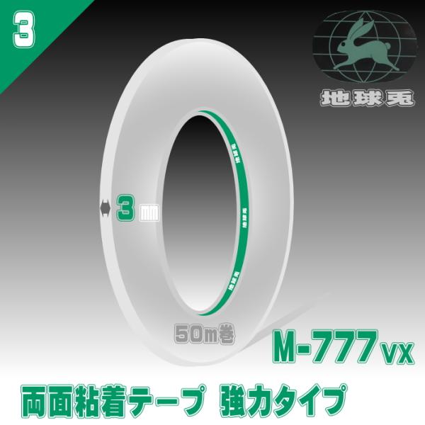 地球兎　両面接着テープM-777vx（強力タイプ）／両面粘着テープ幅3mm　5０ｍ巻き株式会社ムラガキ太番手のミシン糸を得意としている地球兎製の両面粘着テープのため、福岡クロス工業株式会社のマルコポーロと同様にお使い頂けます。
