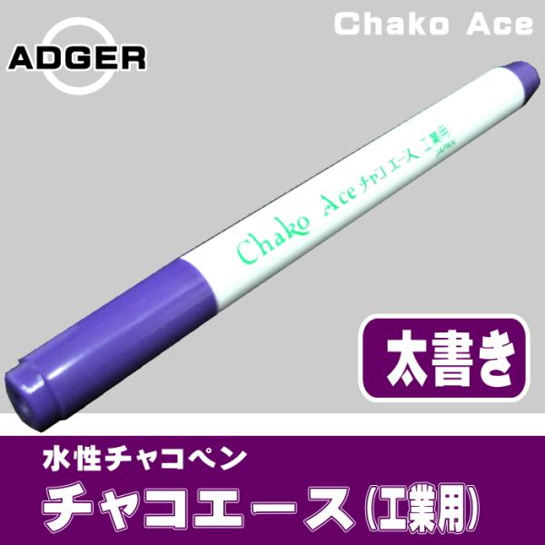 【アドガー】チャコエース（工業用）