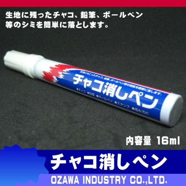 【オザワ工業】チャコ消しペン（シミ抜き）16ml