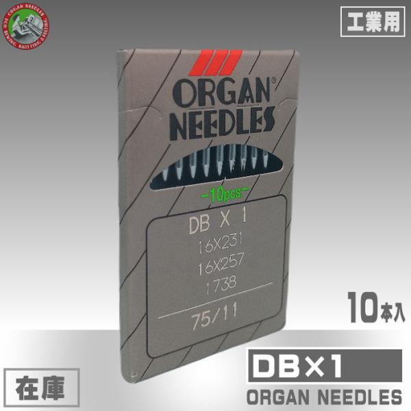 オルガン針／工業用ミシン針DB×1本縫用（直線縫い用針）１袋１０本入り〇〇ｓは針先が細いタイプです。普段お使いにならないミシン針を使用する場合は、ミシンの調整に特に注意して下さい。オルガン針株式会社＜糸と針の目安＞＃00番手→25、＃0番手...