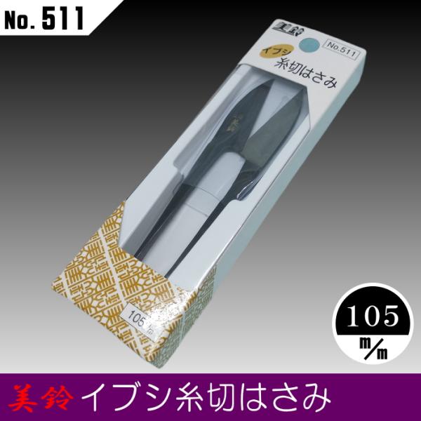 美鈴イブシ　糸切はさみ（105ミリ）短刃タイプ　No.511ディスプレイタイプ（ハサミ自体は同じ）刃部と柄部を同質に刃物炭素鋼で一体成型した丈夫なはさみです。サビに強いイブシ加工を施しています。美鈴ハサミ株式会社