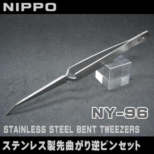 NIPPO】ステンレス製先曲がり逆ピンセットNY-96 : 宮本糸商 NIPPO】ステンレス製先曲がり逆ピンセットNY-96 : 宮本糸商