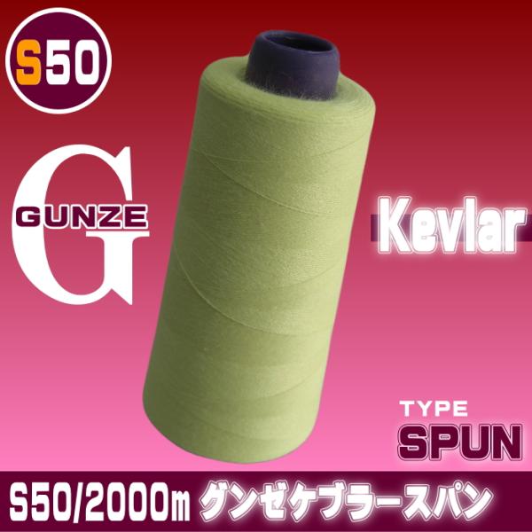 米国デュポン社　アラミド繊維使用Kevlarスパン糸50番手：原糸繊度 200dtex×1×2グンゼ株式会社ケブラ―自身が持つ「超高強力」「低伸度」「難焼性」「耐熱性」「電気絶縁性」を持っています。 取り寄せ商品ですので、入荷に数日要します。