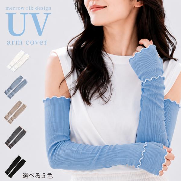 アームカバー レディース uvカット 冷感 接触冷感 おしゃれ メロウ ロング 60cm 日焼け防止 紫外線対策 腕カバー かわいい 時計穴付き uvアームカバー 夏