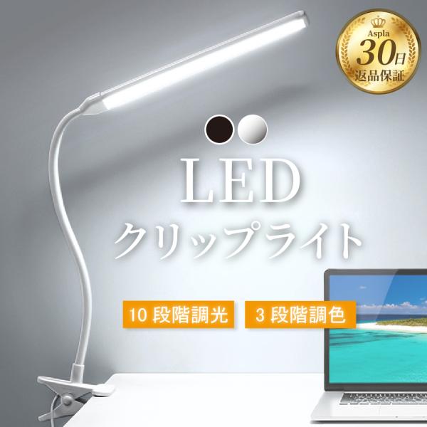 おしゃれなLEDライトのデスクライト。クリップ式なので、机だけでなくベッドやソファーなどにも簡単に取り付け可能。最大5.5cmまで挟める設計で、さまざまな場所にしっかり固定できます。デスクライトとしてはもちろん、卓上ライトとしても使える便利...