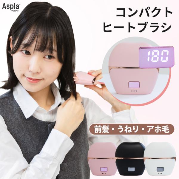 ヒートブラシ コードレス 充電式 ミニ ヒートブラシアイロン ミニヘアアイロン 前髪アイロン 前髪 ミニアイロン ヘアブラシアイロン コードレスヘアブラシ