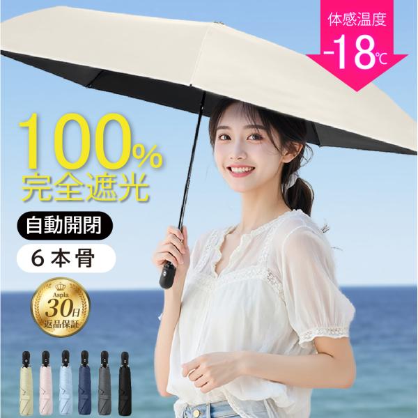 日傘 折りたたみ 軽量 完全遮光 晴雨兼用 自動開閉 コンパクト 6本骨 UVカット 100％ 紫外線 日焼け 対策 梅雨 雨傘