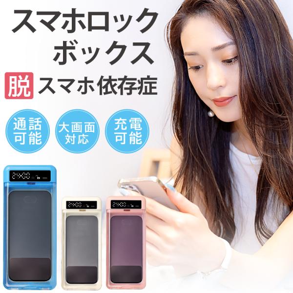 スマホロックボックス タイムロッキングコンテナ デジタルデトックス スマホ ロック ボックス 依存 禁欲ボックス スマホ依存症対策 タイマー 箱 USB充電式 時間