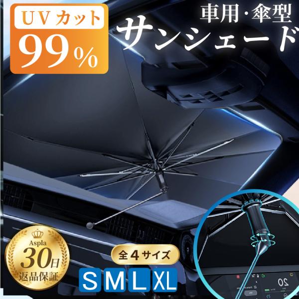 サンシェード 車 傘式 日除け 軽自動車 フロント 傘型サンシェード 傘型 傘 遮熱 遮光 ハイエース デリカ アルファード ハスラー