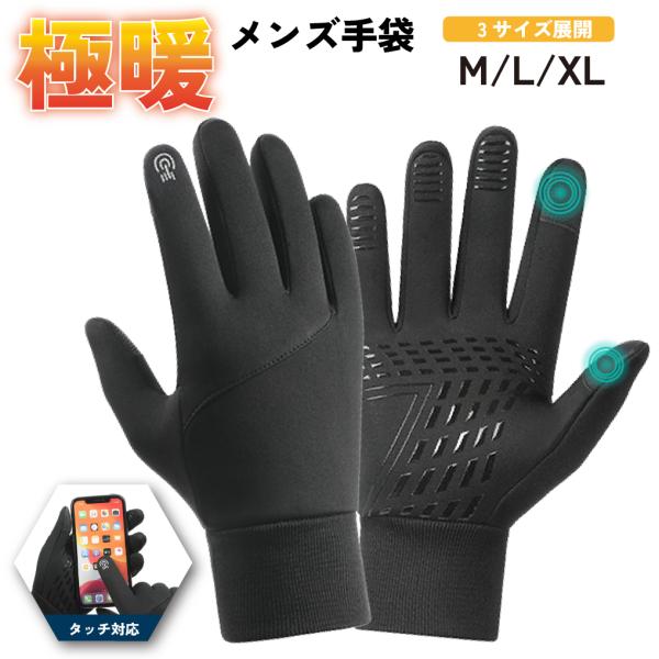 手袋 メンズ 防寒 防水 手ぶくろ 自転車 バイクグローブ スマホ対応 アウトドア ドライビンググローブ 最強 バイクグローブ 冬