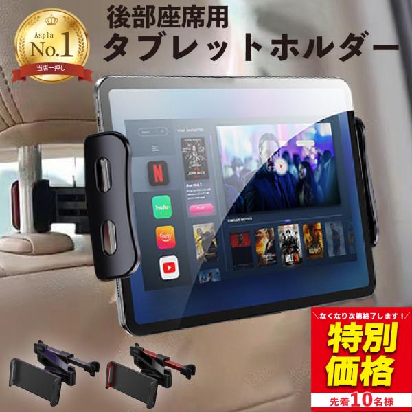 タブレットホルダー 車 車載 車用 スマホホルダー 後部座席 ヘッドレスト リアタブレットホルダー 車内 車載ホルダー ipad 伸縮