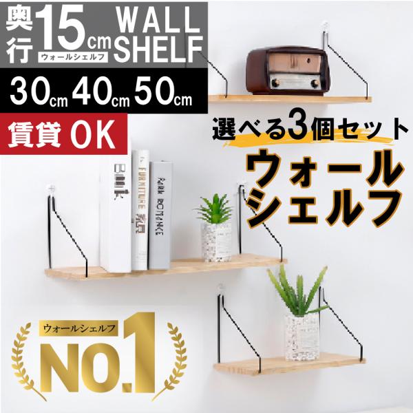 ウォールシェルフ 3個セット 壁掛け棚 ウォールラック 収納棚 本棚 北欧風  選べる3サイズ 30cm40cm50cm