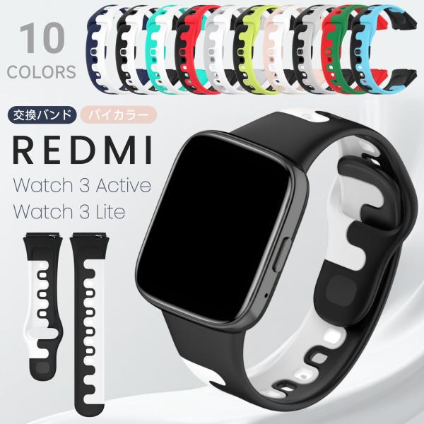 Redmi Watch 3 Lite 対応 バンド Redmi Watch 3 active 交換バンド 通気性 腕時計用ベルト シリコン 交換ベルト 着替えベルト レッドミー ウォッチ3lite 3active