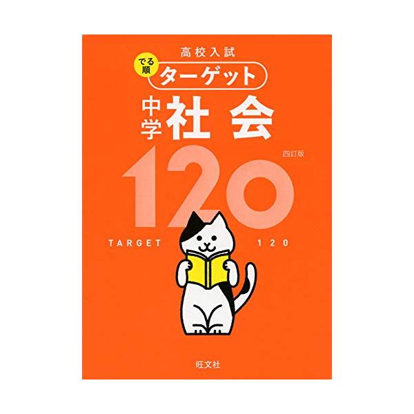 高校入試でる順ターゲット中学社会120