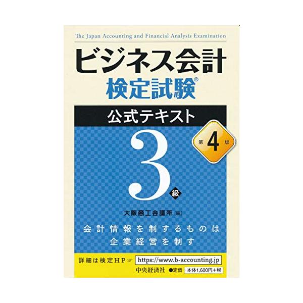 ビジネス会計検定試験公式テキスト３級 【第４版】／大阪商工会議所【編】