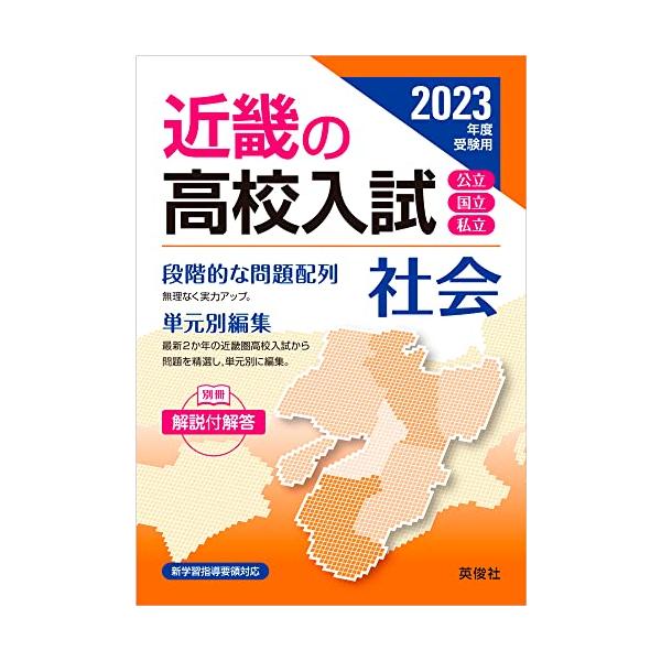 近畿の高校入試 社会 2023年度受験用 (近畿の高校入試シリーズ)