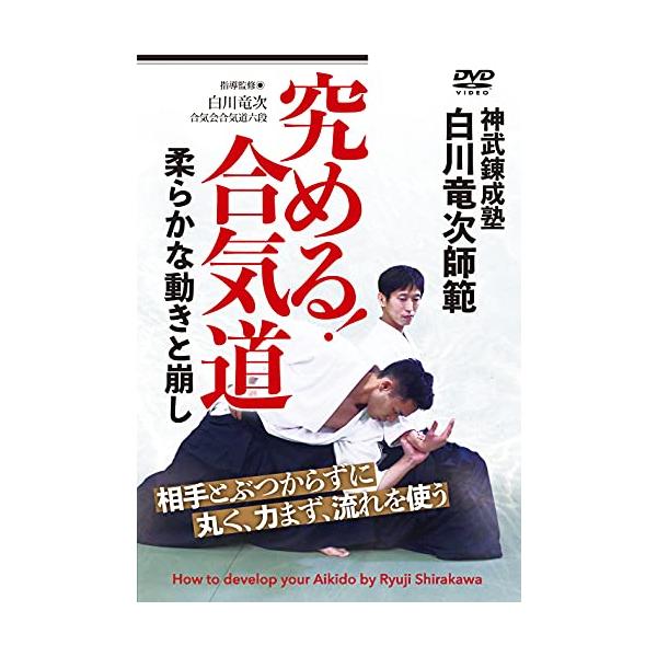 白川竜次 白川竜次師範 究める!合気道 柔らかな動きと崩し DVD