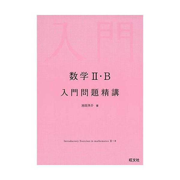 数学II・B入門問題精講