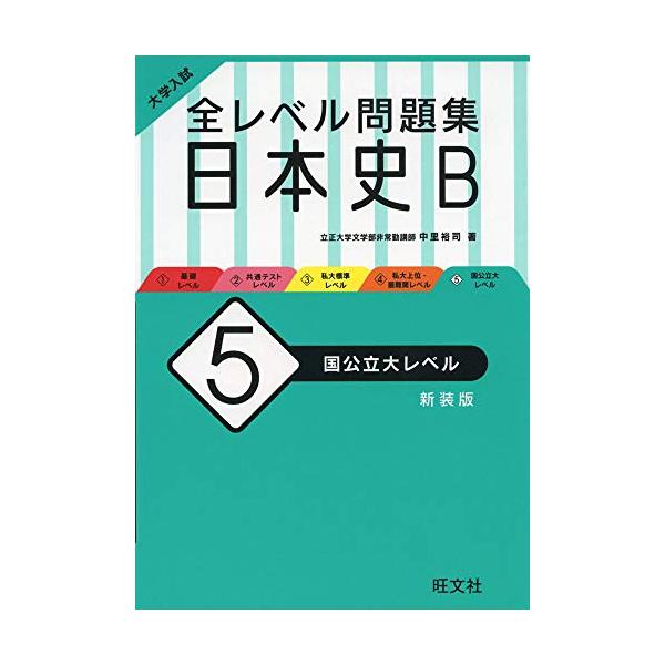 大学入試 全レベル問題集 シリーズ 日本史B5 国公立大レベル 新装版 ／ 旺文社