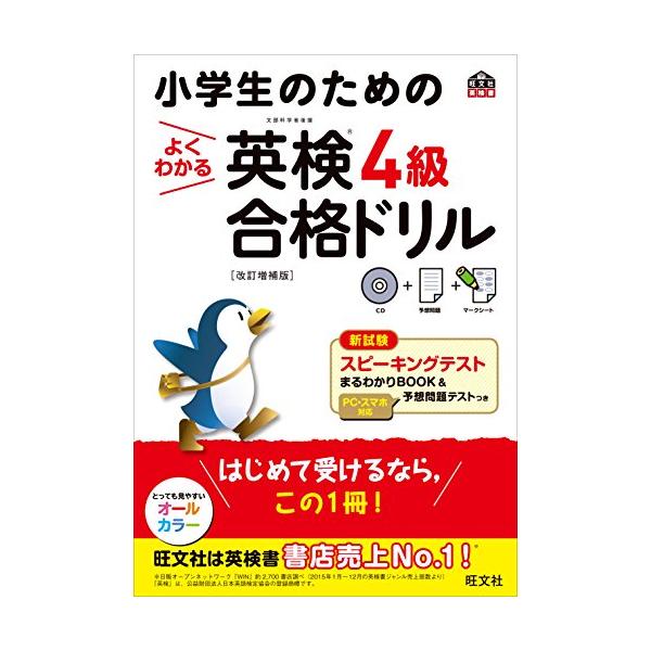 小学生のためのよくわかる英検４級合格ドリル 文部科学省後援  改訂増補版/旺文社/旺文社 (単行本) 中古