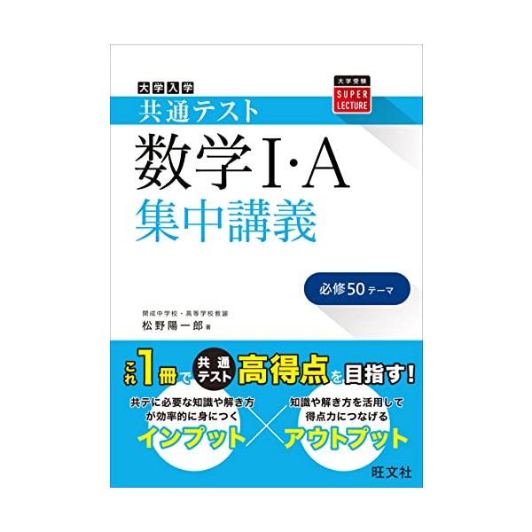 [本/雑誌]/大学入学共通テスト数学I・A集中講義 (大学受験SUPER)/松野陽一郎/著