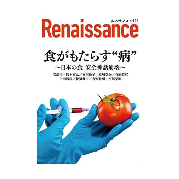 ルネサンスvol.13　食がもたらす“病”日本の食 安全神話崩壊 (オピニオン誌Renaissance)