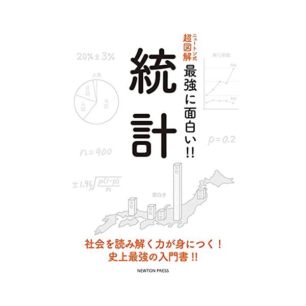 [本/雑誌]/統計 社会を読み解く力が身につく!史上最強の入門書!! (ニュートン式超図解最強に面白い!!)/ニュー