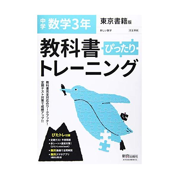 中学 教科書ぴったりトレーニング 数学 3年 東京書籍版「新しい数学3」準拠 （教科書番号 901）