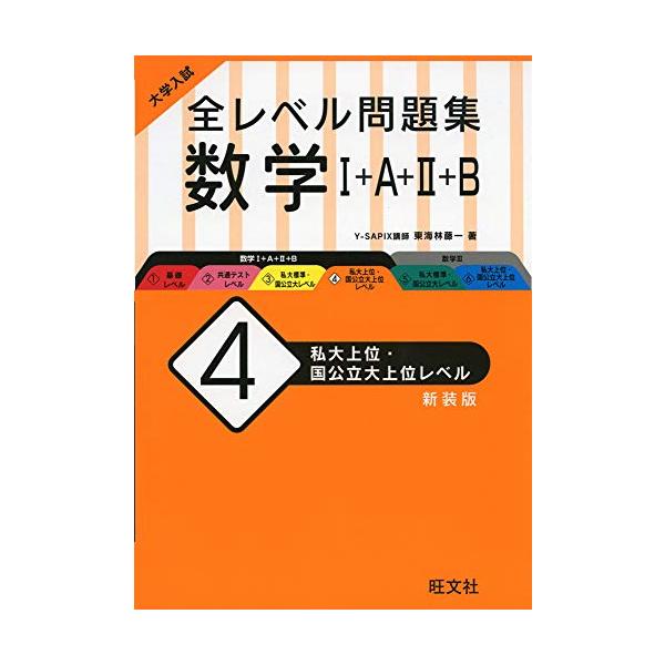 大学入試 全レベル問題集 シリーズ 数学41＋A＋2＋B 私大上位・国公立大上位レベル 新装版 ／ 旺文社